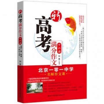 《新高考满分作文十六讲》