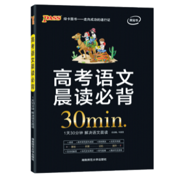 《高考语文晨读必背》
