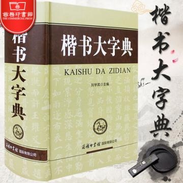 《楷书大字典》