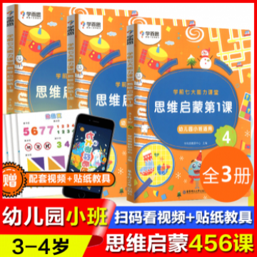《思维启蒙第一课》