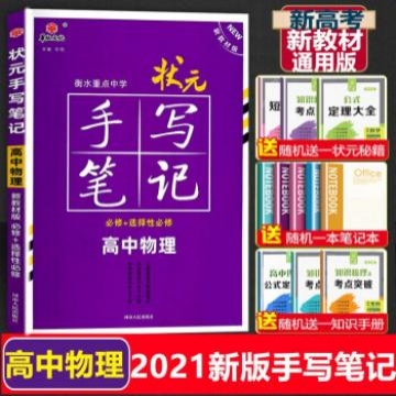 《状元手写笔记高中物理》47.90