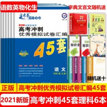 《高考冲刺优秀模拟试卷汇编45套》