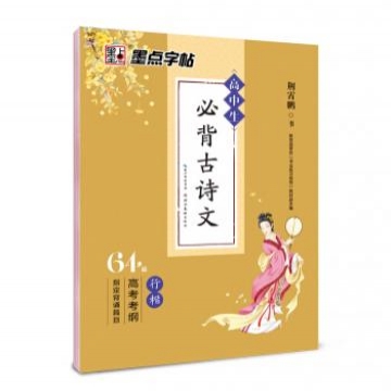 《墨点字帖高中生必背古诗文行楷字帖》
