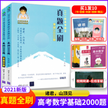 《2021新高考数学真题全刷基础2000题数学》