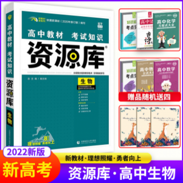 《2022资源库高中生物》