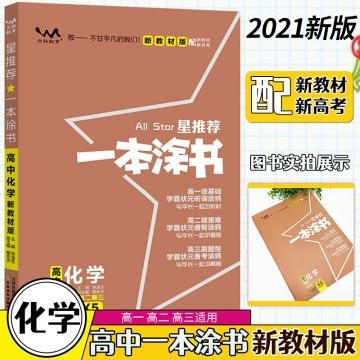 《一本涂书高中化学》